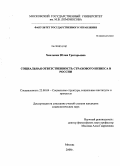 Хмельник, Юлия Григорьевна. Социальная ответственность страхового бизнеса в России: дис. кандидат социологических наук: 22.00.04 - Социальная структура, социальные институты и процессы. Москва. 2008. 163 с.