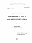 Гришина, Татьяна Васильевна. Социальная ответственность в системе регулирования социально-трудовых отношений: дис. доктор экономических наук: 08.00.05 - Экономика и управление народным хозяйством: теория управления экономическими системами; макроэкономика; экономика, организация и управление предприятиями, отраслями, комплексами; управление инновациями; региональная экономика; логистика; экономика труда. Москва. 2011. 360 с.