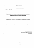Лахина, Алина Петровна. Социальная ответственность в системе управления социально-экономической деятельностью корпораций: дис. кандидат экономических наук: 08.00.05 - Экономика и управление народным хозяйством: теория управления экономическими системами; макроэкономика; экономика, организация и управление предприятиями, отраслями, комплексами; управление инновациями; региональная экономика; логистика; экономика труда. Москва. 2009. 141 с.