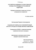 Батомункуева, Радмила Александровна. Социальная память как стабилизирующий фактор в процессах общественных изменений: дис. кандидат социологических наук: 22.00.04 - Социальная структура, социальные институты и процессы. Москва. 2006. 140 с.