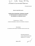 Дюмин, Андрей Витальевич. Социальная поддержка пожилых людей в современном российском регионе: На примере Алтайского края: дис. кандидат социологических наук: 22.00.04 - Социальная структура, социальные институты и процессы. Барнаул. 2005. 168 с.