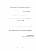 Коняхина, Анастасия Геннадьевна. Социальная политика администрации Билла Клинтона, 1992 - 1996 гг.: дис. кандидат исторических наук: 07.00.03 - Всеобщая история (соответствующего периода). Краснодар. 2001. 292 с.