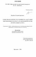 Воробьев, Евгений Борисович. Социальная политика и ее влияние на адаптацию лиц пенсионного возраста в современной России: региональный аспект: дис. кандидат политических наук: 23.00.02 - Политические институты, этнополитическая конфликтология, национальные и политические процессы и технологии. Ярославль. 2006. 216 с.