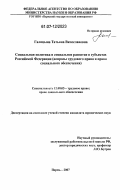 Галицына, Татьяна Вячеславовна. Социальная политика и социальное развитие в субъектах Российской Федерации: вопросы трудового права и права социального обеспечения: дис. кандидат юридических наук: 12.00.05 - Трудовое право; право социального обеспечения. Пермь. 2007. 234 с.