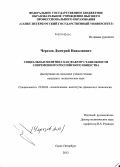 Черезов, Дмитрий Николаевич. Социальная политика как фактор стабильности современного российского общества: дис. кандидат наук: 23.00.02 - Политические институты, этнополитическая конфликтология, национальные и политические процессы и технологии. Санкт-Петербург. 2013. 175 с.