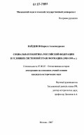 Найденов, Кирилл Александрович. Социальная политика Российской Федерации в условиях системной трансформации: 1985-1999 гг.: дис. кандидат исторических наук: 07.00.02 - Отечественная история. Москва. 2007. 182 с.
