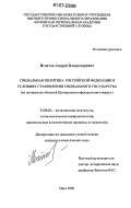 Игнатов, Андрей Владимирович. Социальная политика Российской Федерации в условиях становления социального государства: на материалах областей Центрального федерального округа: дис. кандидат политических наук: 23.00.02 - Политические институты, этнополитическая конфликтология, национальные и политические процессы и технологии. Орел. 2006. 180 с.