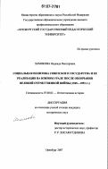 Хомякова, Надежда Викторовна. Социальная политика советского государства и ее реализация на Южном Урале после окончания Великой Отечественной войны: 1945-1953 гг.: дис. кандидат исторических наук: 07.00.02 - Отечественная история. Оренбург. 2007. 219 с.