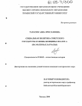 Тарасюк, Анна Ярославовна. Социальная политика Советского государства и жизнь женщины 1918-1929 гг.: На материалах Зауралья: дис. кандидат исторических наук: 07.00.02 - Отечественная история. Тюмень. 2004. 200 с.