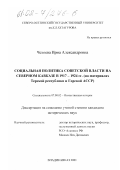 Чехоева, Ирма Александровна. Социальная политика Советской власти на Северном Кавказе в 1917-1924 гг.: На материалах Терской республики и Горской АССР: дис. кандидат исторических наук: 07.00.02 - Отечественная история. Владикавказ. 2001. 201 с.