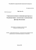 Пак Санг Хо. Социальная политика в отношении престарелых в Республике Корея: политические и экономические факторы обеспечения: дис. кандидат политических наук: 23.00.02 - Политические институты, этнополитическая конфликтология, национальные и политические процессы и технологии. Москва. 2008. 142 с.