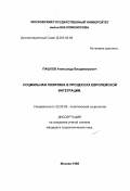 Пашков, Александр Владимирович. Социальная политика в процессах Европейской интеграции: дис. кандидат социологических наук: 22.00.05 - Политическая социология. Москва. 1998. 173 с.