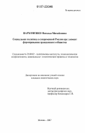 Пархоменко, Наталья Михайловна. Социальная политика в современной России как элемент формирования гражданского общества: дис. кандидат политических наук: 23.00.02 - Политические институты, этнополитическая конфликтология, национальные и политические процессы и технологии. Москва. 2007. 196 с.