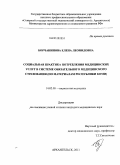 Борчанинова, Елена Леонидовна. СОЦИАЛЬНАЯ ПРАКТИКА ПОТРЕБЛЕНИЯ МЕДИЦИНСКИХ УСЛУГ В СИСТЕМЕ ОБЯЗАТЕЛЬНОГО МЕДИЦИНСКОГО СТРАХОВАНИЯ (ПО МАТЕРИАЛАМ РЕСПУБЛИКИ КОМИ): дис. кандидат медицинских наук: 14.02.05 - Социология медицины. Волгоград. 2011. 194 с.