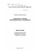 Алибекова, Сиядат Яхъяевна. Социальная природа межнациональных конфликтов: дис. кандидат философских наук: 09.00.11 - Социальная философия. Махачкала. 2001. 181 с.
