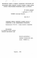 Ткаченко, Александр Иванович. Социальная природа советского рабочего класса и воздействие на неё обобществления производства: дис. кандидат философских наук: 09.00.02 - Теория научного социализма и коммунизма. Харьков. 1984. 187 с.