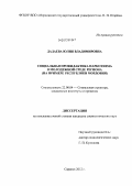 Дадаева, Юлия Владимировна. Социальная профилактика наркотизма в молодежной среде региона: на примере Республики Мордовия: дис. кандидат социологических наук: 22.00.04 - Социальная структура, социальные институты и процессы. Саранск. 2012. 173 с.