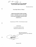 Рохас Пардо Мануэль Умберто. Социальная программа партии "Союз 17 октября" и ее реализация в Государственной Думе России, 1906-1914 гг.: дис. кандидат исторических наук: 07.00.02 - Отечественная история. Воронеж. 2003. 125 с.