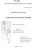 Антоненко, Ирина Викторовна. Социальная психология доверия: дис. доктор психологических наук: 19.00.05 - Социальная психология. Ярославль. 2006. 498 с.