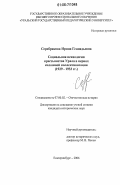 Серебрякова, Ирина Геннадьевна. Социальная психология крестьянства Урала в период сплошной коллективизации: 1929-1933 гг.: дис. кандидат исторических наук: 07.00.02 - Отечественная история. Екатеринбург. 2006. 251 с.