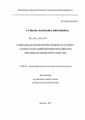 Сачкова, Марианна Евгеньевна. Социальная психология среднестатусного учащегося в современном российском образовательном пространстве: дис. доктор психологических наук: 19.00.05 - Социальная психология. Москва. 2012. 451 с.