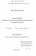Бат-Шева Пенер. Социальная работа как фактор совершенствования сферы здравоохранения в израильском обществе: дис. кандидат философских наук: 09.00.11 - Социальная философия. Москва. 2002. 198 с.
