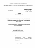 Плещеев, Василий Валерьевич. Социальная работа с гражданами, уволенными с военной службы, как фактор их социальной адаптации: дис. кандидат социологических наук: 22.00.04 - Социальная структура, социальные институты и процессы. Москва. 2008. 217 с.