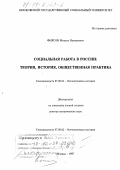 Фирсов, Михаил Васильевич. Социальная работа в России: Теория, история, обществ. практика: дис. доктор исторических наук: 07.00.02 - Отечественная история. Москва. 1997. 414 с.