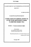 Асатрян, Багдасар Владимирович. Социальная рациональность в системе интерпретации развития общества: дис. кандидат философских наук: 09.00.11 - Социальная философия. Таганрог. 2007. 141 с.