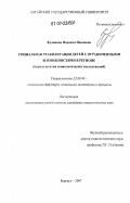 Куликова, Надежда Ивановна. Социальная реабилитация детей с ограниченными возможностями в регионе: по результатам социологических исследований: дис. кандидат социологических наук: 22.00.04 - Социальная структура, социальные институты и процессы. Барнаул. 2007. 266 с.
