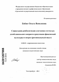 Бойко, Ольга Яковлевна. Социальная реабилитация умственно отсталых детей школьного возраста средствами физической культуры и спорта: региональный опыт: дис. кандидат педагогических наук: 13.00.03 - Коррекционная педагогика (сурдопедагогика и тифлопедагогика, олигофренопедагогика и логопедия). Екатеринбург. 2012. 190 с.