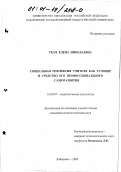 Ткач, Елена Николаевна. Социальная рефлексия учителя как условие и средство его профессионального саморазвития: дис. кандидат психологических наук: 19.00.07 - Педагогическая психология. Хабаровск. 2000. 168 с.