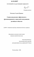 Потапова, Ульяна Юрьевна. Социальная реклама: эффективность функционирования в социальной коммуникации российского общества: дис. кандидат социологических наук: 22.00.04 - Социальная структура, социальные институты и процессы. Ростов-на-Дону. 2006. 160 с.