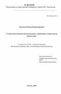 Крупнов, Роман Владимирович. Социальная реклама как инструмент управления социальными процессами: дис. кандидат социологических наук: 22.00.08 - Социология управления. Москва. 2006. 163 с.
