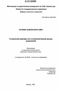 Белянин, Андрей Борисович. Социальная реклама как коммуникативный ресурс управления: дис. кандидат социологических наук: 22.00.08 - Социология управления. Москва. 2007. 160 с.