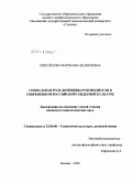 Михайлова, Марианна Валериевна. Социальная роль женщины-руководителя в современной российской гендерной культуре: дис. кандидат социологических наук: 22.00.06 - Социология культуры, духовной жизни. Москва. 2009. 176 с.