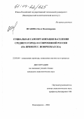 Исакова, Ольга Владимировна. Социальная самоорганизация населения среднего города в современной России: На примере г. Новочеркасска: дис. кандидат социологических наук: 22.00.04 - Социальная структура, социальные институты и процессы. Новочеркасск. 2004. 152 с.