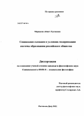 Мержоева, Айшет Хусеновна. Социальная селекция в условиях модернизации системы образования российского общества: дис. кандидат философских наук: 09.00.11 - Социальная философия. Ростов-на-Дону. 2011. 191 с.