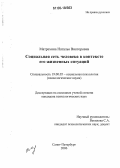 Матрехина, Наталья Викторовна. Социальная сеть человека в контексте его жизненных ситуаций: дис. кандидат психологических наук: 19.00.05 - Социальная психология. Санкт-Петербург. 2006. 243 с.