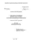 Лапшина, Олеся Геннадьевна. Социальная составляющая языкового образа человека: на материале предметных фразеологизмов: дис. кандидат филологических наук: 10.02.01 - Русский язык. Омск. 2008. 279 с.