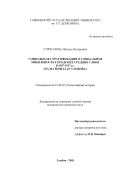 Стрекалова, Наталья Валерьевна. Социальная стратификация и социальная мобильность городских средних слоев в 1907 - 1917 гг.: На материалах Тамбова: дис. кандидат исторических наук: 07.00.02 - Отечественная история. Тамбов. 2003. 304 с.