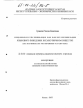 Тукаева, Резеда Наилевна. Социальная стратификация как фактор оптимизации языкового поведения в полиэтничном обществе: На материалах Республики Татарстан: дис. кандидат социологических наук: 22.00.04 - Социальная структура, социальные институты и процессы. Казань. 2003. 186 с.