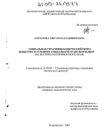 Гончарова, Светлана Владимировна. Социальная стратификация российского общества в условиях социальной трансформации: На материалах Приморского края: дис. кандидат социологических наук: 22.00.04 - Социальная структура, социальные институты и процессы. Владивосток. 2005. 233 с.