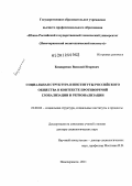 Бондаренко, Василий Игоревич. Социальная структура и институты российского общества в контексте противоречий глобализации и регионализации: дис. доктор социологических наук: 22.00.04 - Социальная структура, социальные институты и процессы. Новочеркасск. 2011. 420 с.
