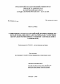 Янг Сын Чжо. Социальная структура российской деревни в конце XIX - начале XX вв. (1880-1905 гг.): по материалам статистики Центрально-черноземных губерний - Воронежской и Тамбовской: дис. кандидат исторических наук: 07.00.02 - Отечественная история. Москва. 2008. 284 с.