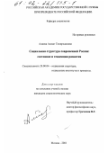 Алиева, Азизат Темирхановна. Социальная структура современной России: Состояние и тенденции развития: дис. кандидат социологических наук: 22.00.04 - Социальная структура, социальные институты и процессы. Москва. 2001. 165 с.