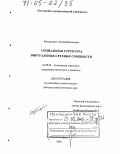 Бондаренко, Сергей Васильевич. Социальная структура виртуальных сетевых сообществ: дис. доктор социологических наук: 22.00.04 - Социальная структура, социальные институты и процессы. Ростов-на-Дону. 2004. 396 с.