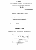 Дадашев, Агабаба Айдын оглы. Социальная субъектность нации: Социально-философский анализ: дис. доктор философских наук: 09.00.11 - Социальная философия. Нальчик. 2005. 286 с.