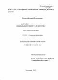 Потапов, Дмитрий Вячеславович. Социальная сущность искусства: опыт концептуализации: дис. кандидат философских наук: 09.00.11 - Социальная философия. Краснодар. 2011. 174 с.