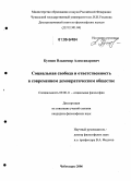 Купцов, Владимир Александрович. Социальная свобода и ответственность в современном демократическом обществе: дис. кандидат философских наук: 09.00.11 - Социальная философия. Чебоксары. 2006. 132 с.